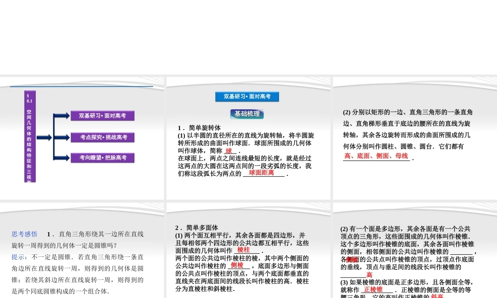 高考数学总复习 第8章§8.1空间几何体的结构特征和三视图课件 文 北师大版 课件