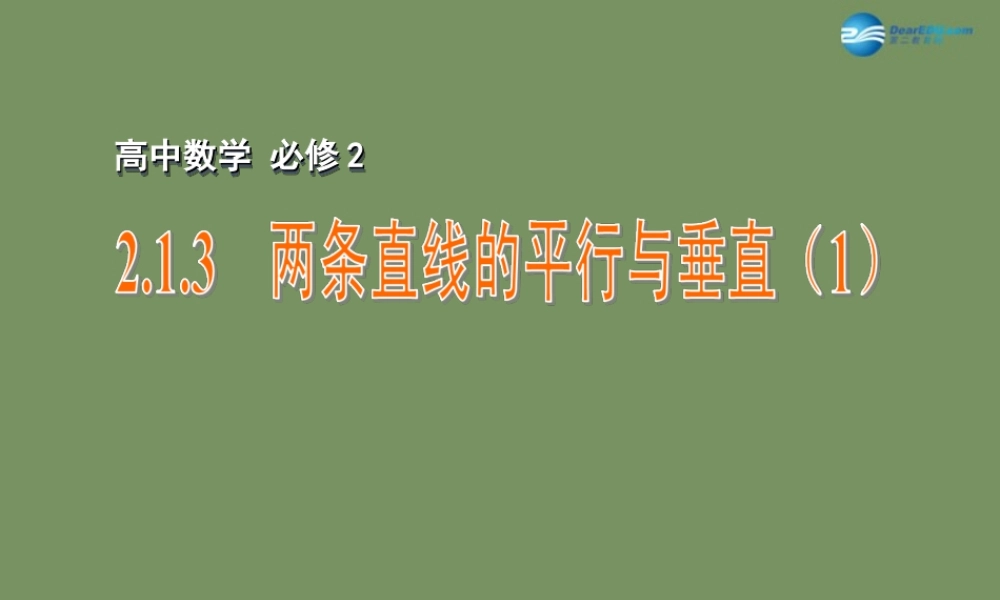 高中数学 213 两条直线的平行与垂直(1)课件 苏教版必修2 课件