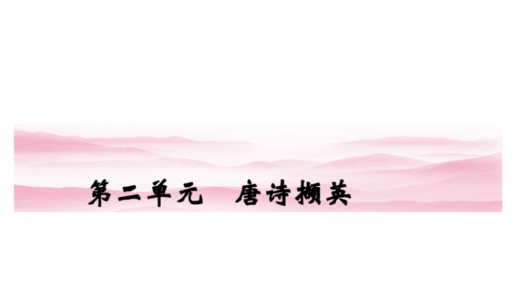 高中语文4蜀道难 课件 新人教版必修3 课件