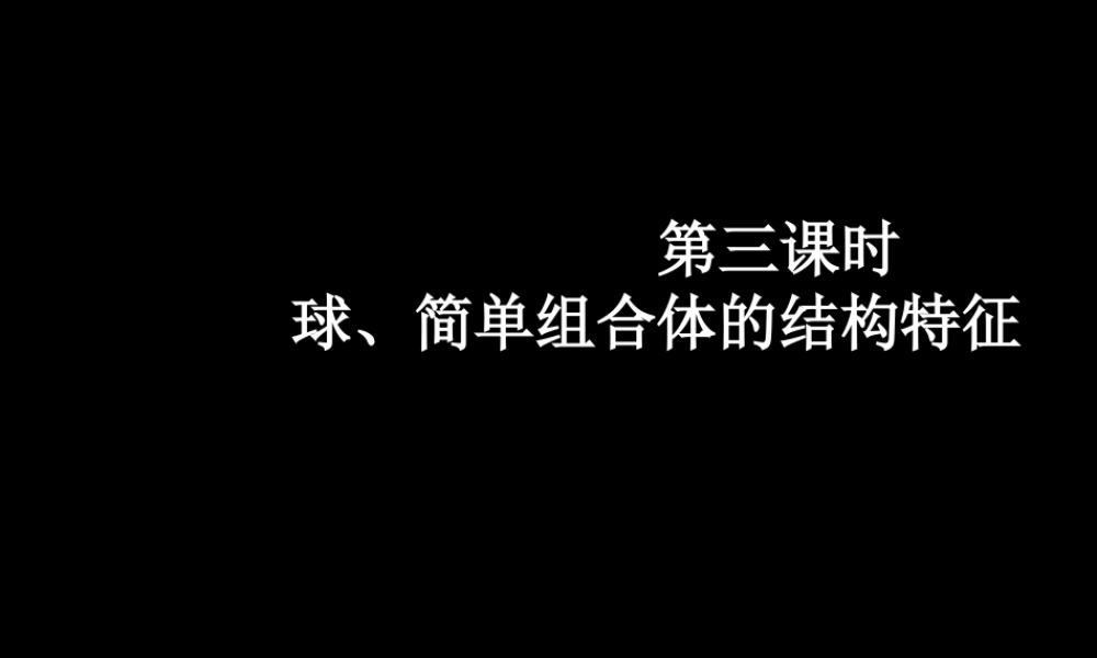 高中数学 11-3球、简单组合体的结构特征课件 新人教A版必修2 课件