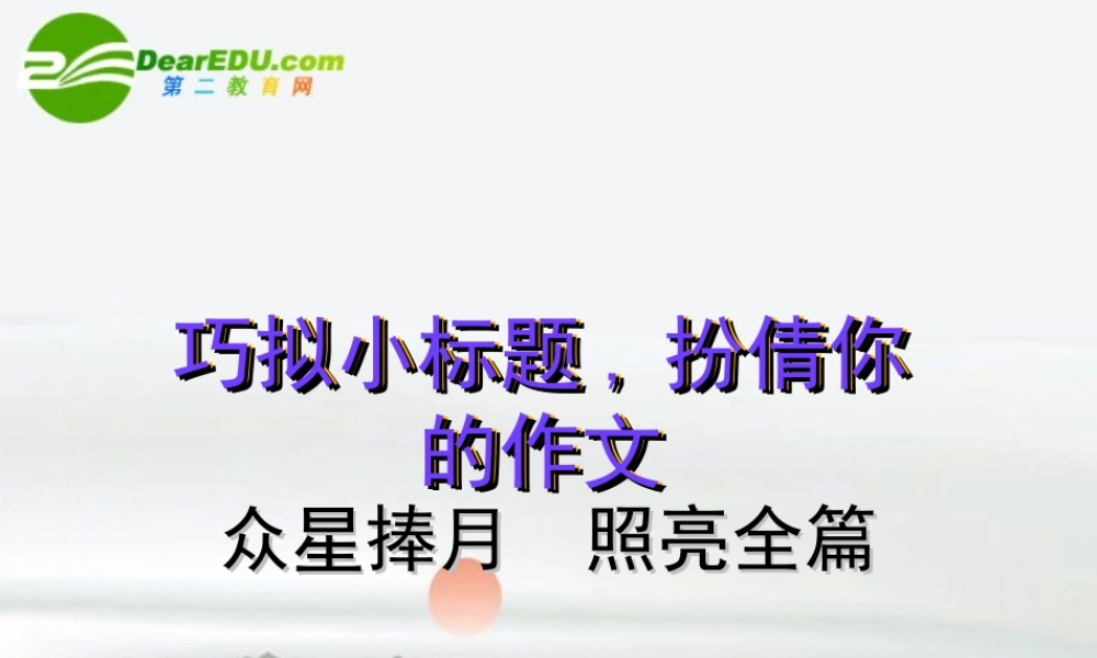 高考语文 巧拟小标题扮倩你的作文作文复习课件 新人教版 课件