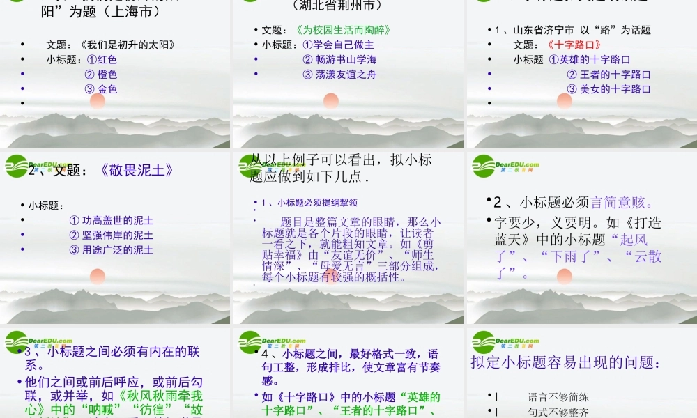 高考语文 巧拟小标题扮倩你的作文作文复习课件 新人教版 课件