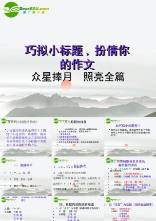 高考语文 巧拟小标题扮倩你的作文作文复习课件 新人教版 课件