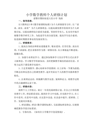 小学数学教师个人研修计划