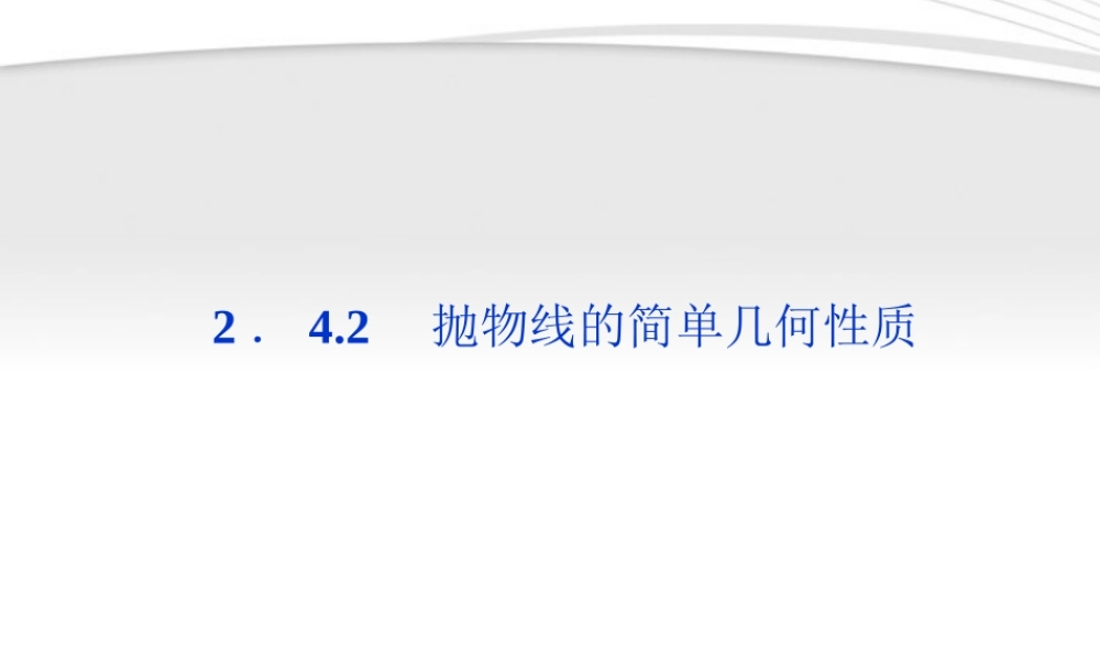 高中数学 第2章242抛物线的简单几何性质课件 新人教A版选修2-1 课件
