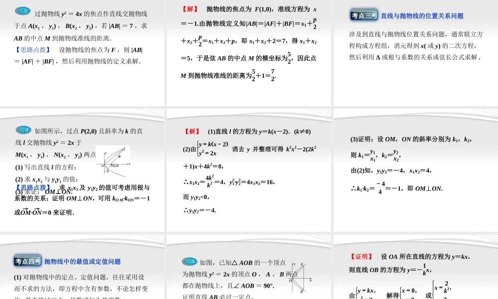 高中数学 第2章242抛物线的简单几何性质课件 新人教A版选修2-1 课件
