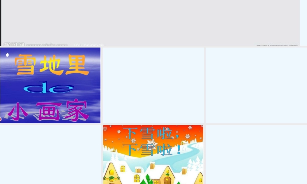 雪地里的-小画家