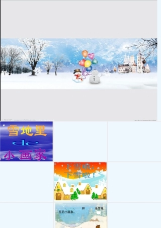 雪地里的-小画家