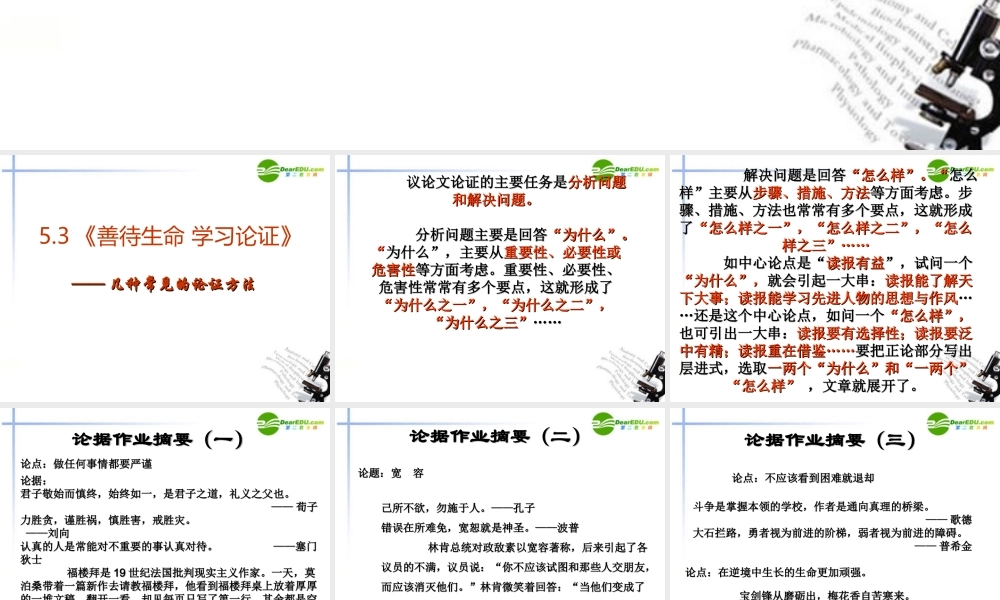 高中语文 53(善待生命 学习论证)课件 新人教版必修3 课件