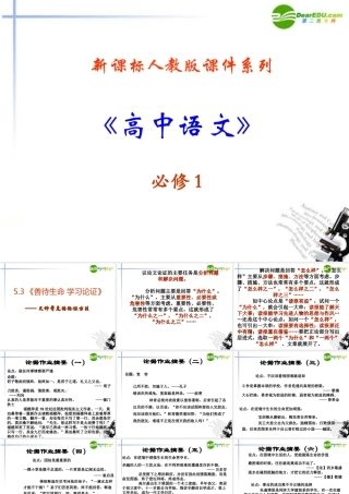 高中语文 53(善待生命 学习论证)课件 新人教版必修3 课件