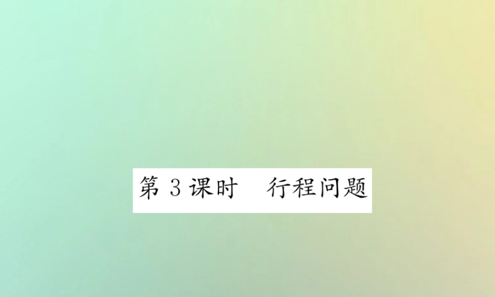 秋七年级数学上册 第3章 一元一次方程 3.4 一元一次方程模型的应用 第3课时 行程问题习题课件 (新版)湘教版 课件