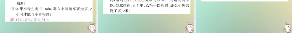 秋七年级数学上册 第3章 一元一次方程 3.4 一元一次方程模型的应用 第3课时 行程问题习题课件 (新版)湘教版 课件