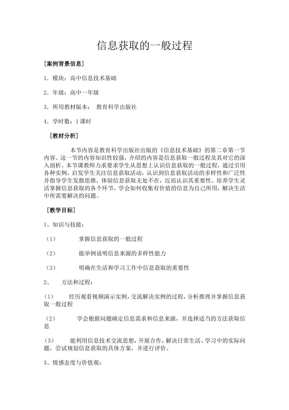 信息获取的一般过程教案._第1页