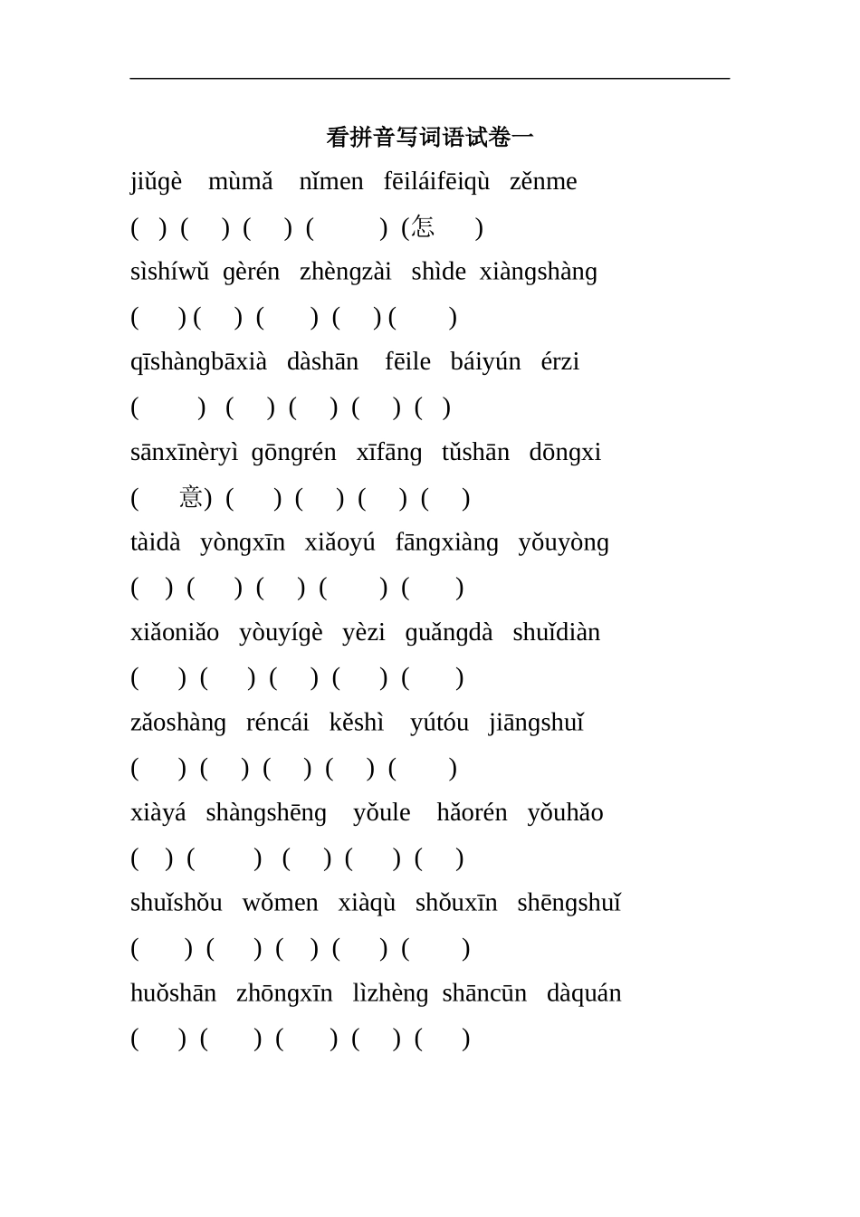 苏教版小学一年级语文上册看拼音写词语识字1-7课练习题_第1页