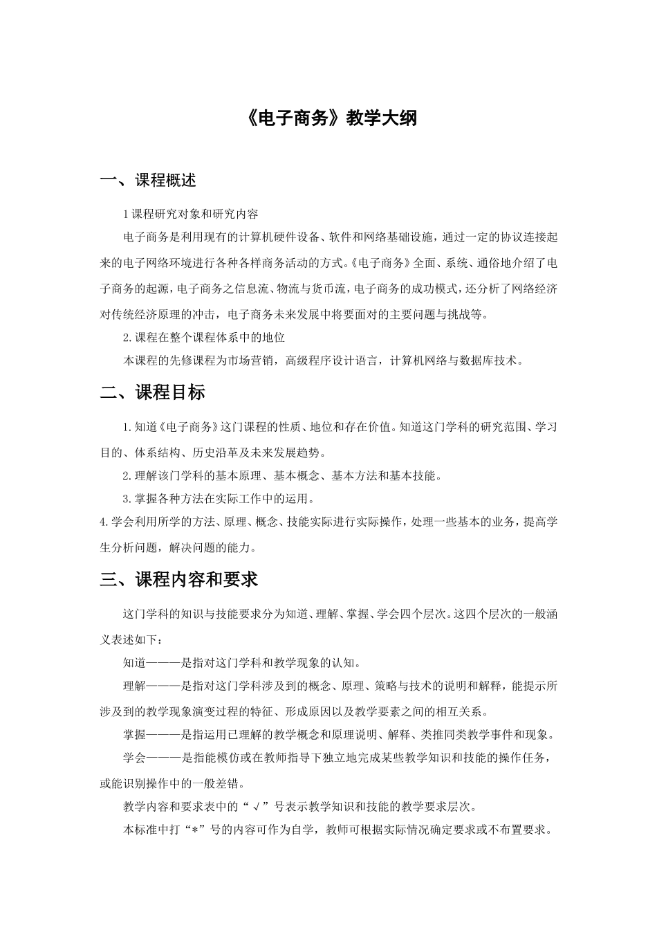 《电子商务》教学大纲_第1页