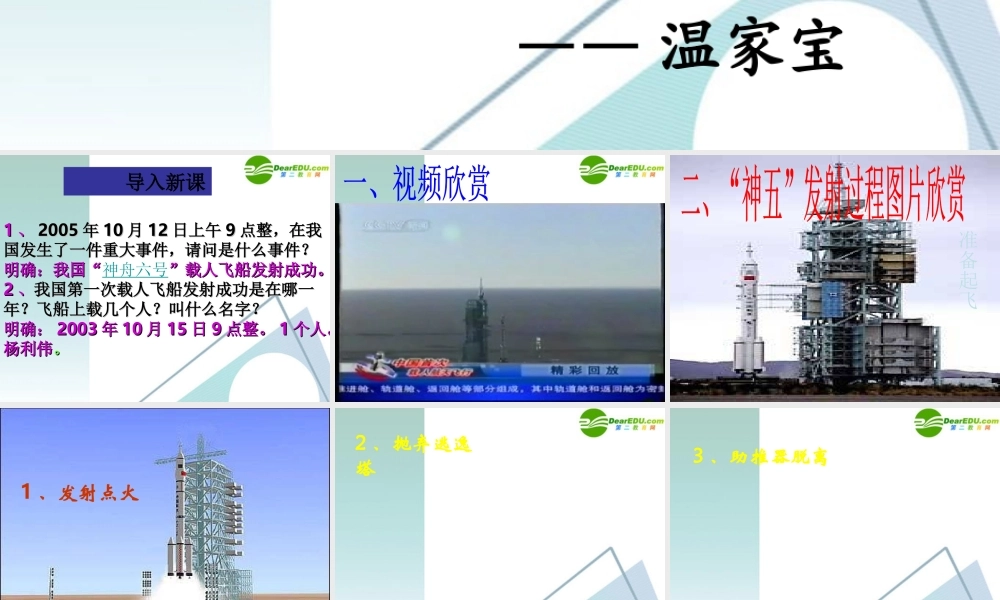 高中语文 第5课( 神五 载人航天飞行新闻两篇)精品课件 粤教版必修5 课件