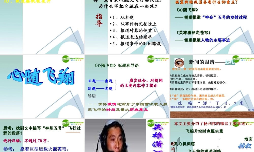 高中语文 第5课( 神五 载人航天飞行新闻两篇)精品课件 粤教版必修5 课件