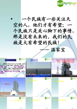 高中语文 第5课( 神五 载人航天飞行新闻两篇)精品课件 粤教版必修5 课件