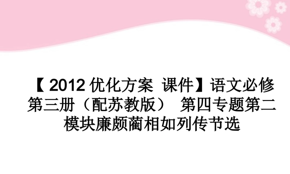 高中语文 第四专题第二模块廉颇蔺相如列传节选课件 苏教版必修3 课件