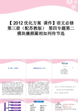 高中语文 第四专题第二模块廉颇蔺相如列传节选课件 苏教版必修3 课件