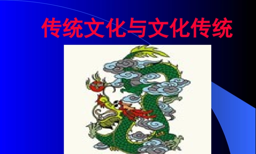 高中语文苏教版必修三 传统文化与文化传统课件二 苏教版 课件