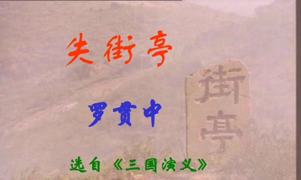 高中语文必修4失街亭ppt 课件