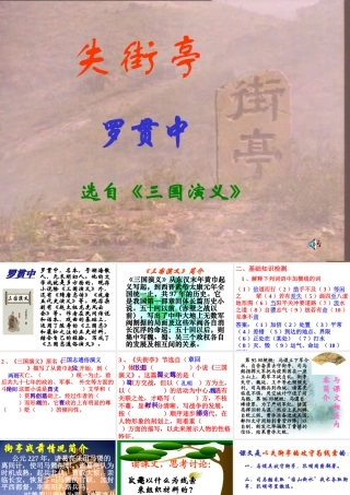 高中语文必修4失街亭ppt 课件