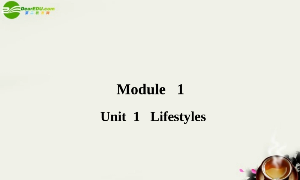 高考英语一轮复习 Module 1 Unit 1 Lifestyles课件 北师大版 课件