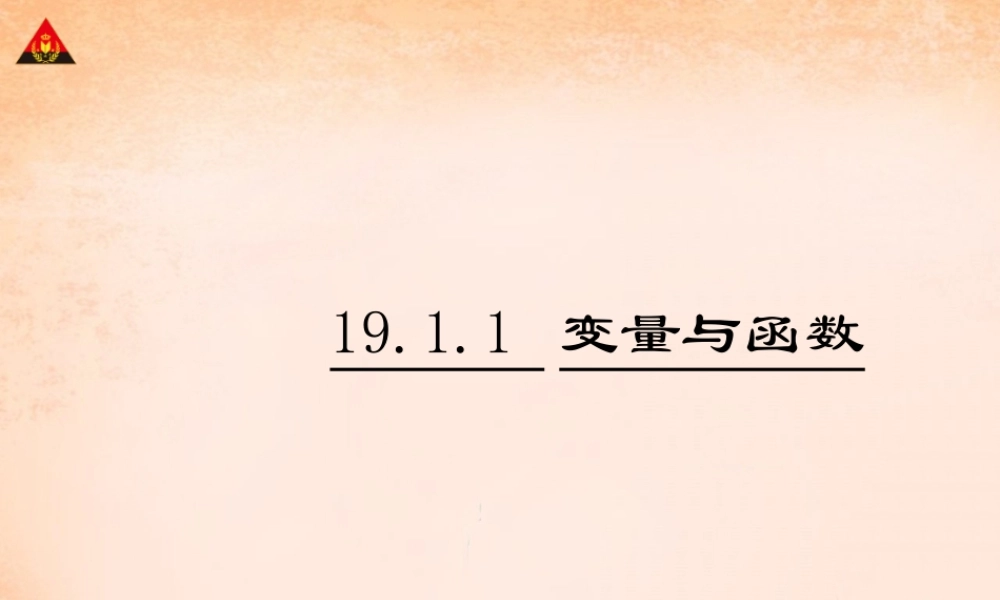 畅优新课堂八年级数学下册 19.1.1 变量与函数课件 (新版)新人教版 课件