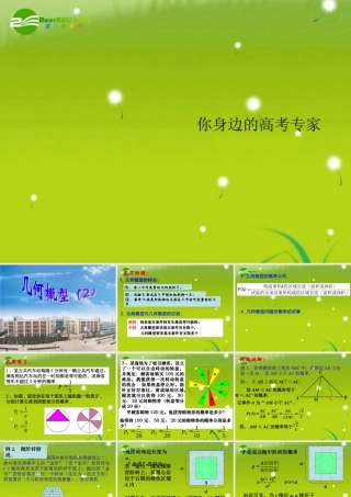 高中数学 33-2(几何概型)课件 苏教版必修3 课件