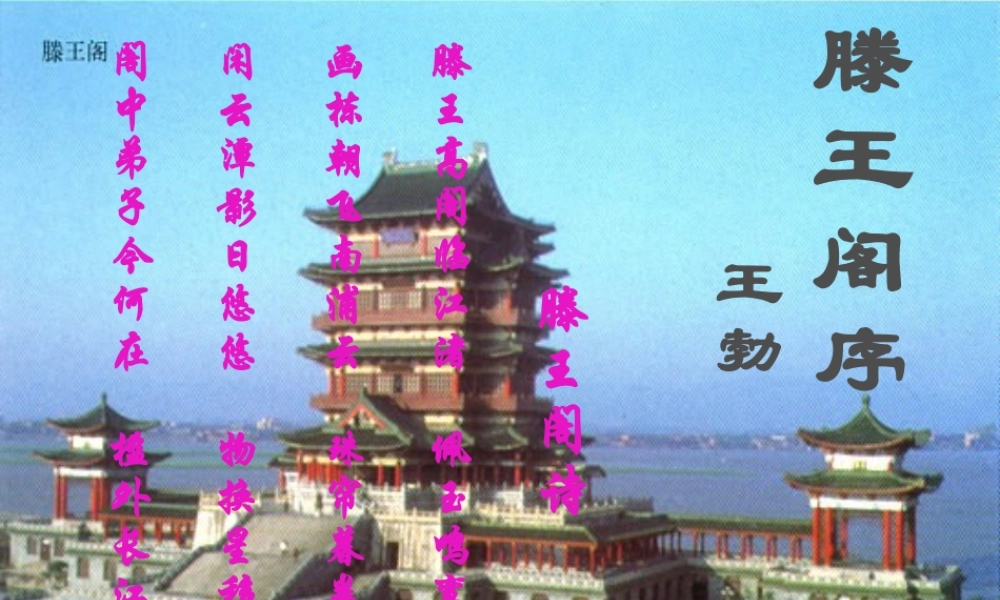 滕王阁序课件 高二语文课件腾王阁序[整理三套]人教版 高二语文课件腾王阁序[整理三套]人教版