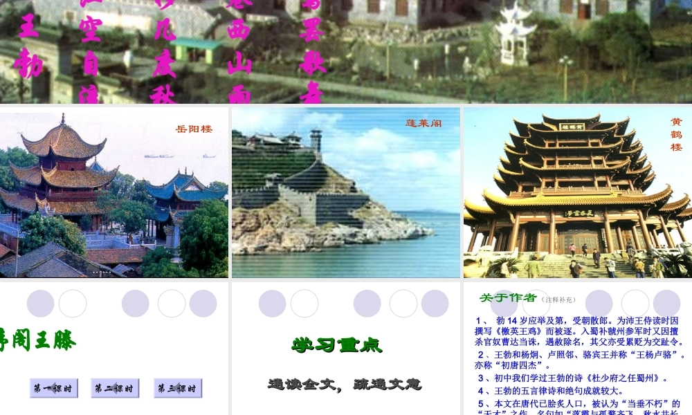 滕王阁序课件 高二语文课件腾王阁序[整理三套]人教版 高二语文课件腾王阁序[整理三套]人教版