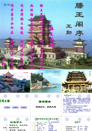 滕王阁序课件 高二语文课件腾王阁序[整理三套]人教版 高二语文课件腾王阁序[整理三套]人教版