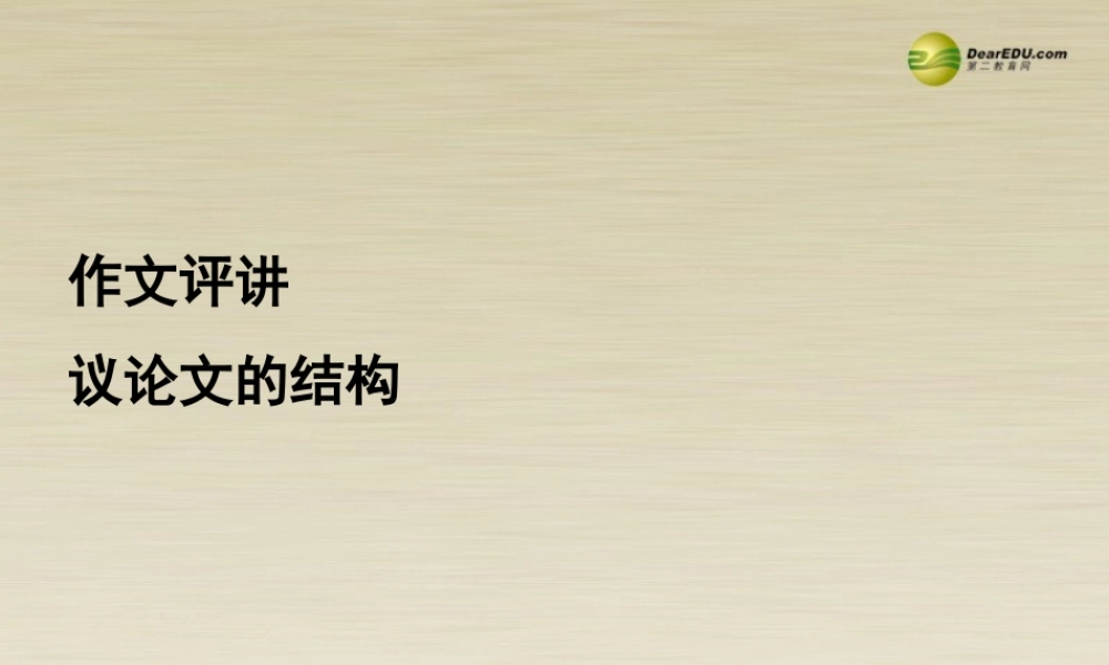 高中语文 作文评讲课件 华东师大版 课件