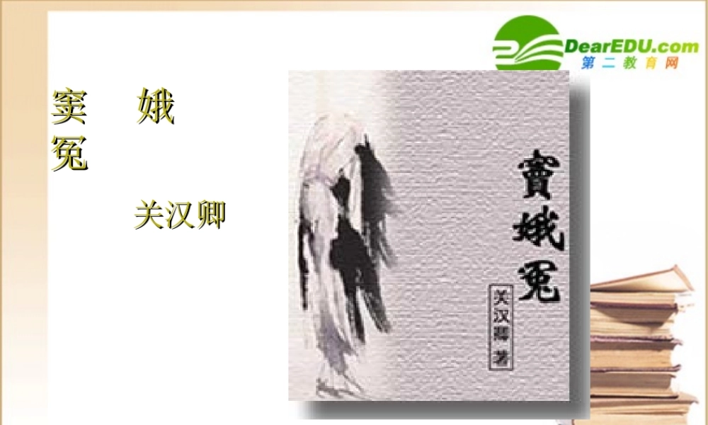 高中语文(窦娥冤)课件新人教版必修4 课件