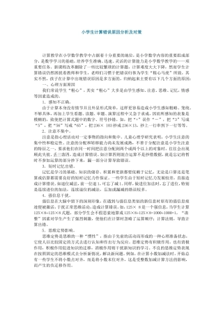 小学生计算错误原因分析及对策1