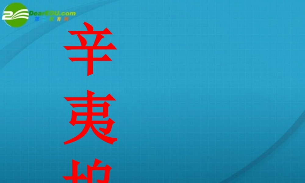 高中语文 (辛夷坞)课件 粤教版选修1 课件