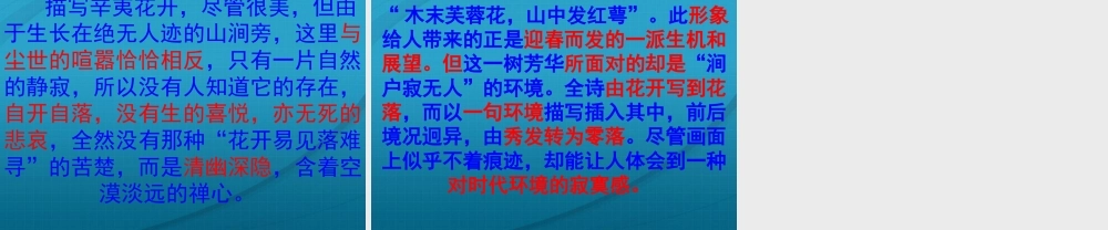高中语文 (辛夷坞)课件 粤教版选修1 课件