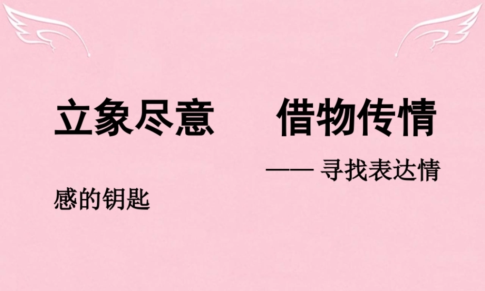 高中语文美的发现学习抒情之立象尽意借物传情课件新人教版必修2 课件