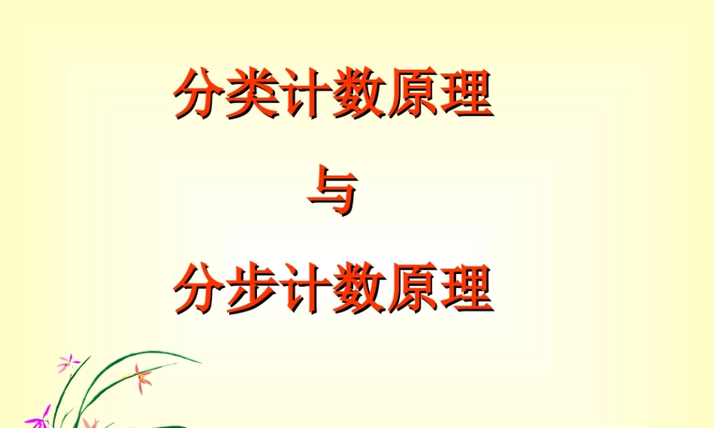 温州地区高二数学分类计数原理与分步计数原理 人教版 课件