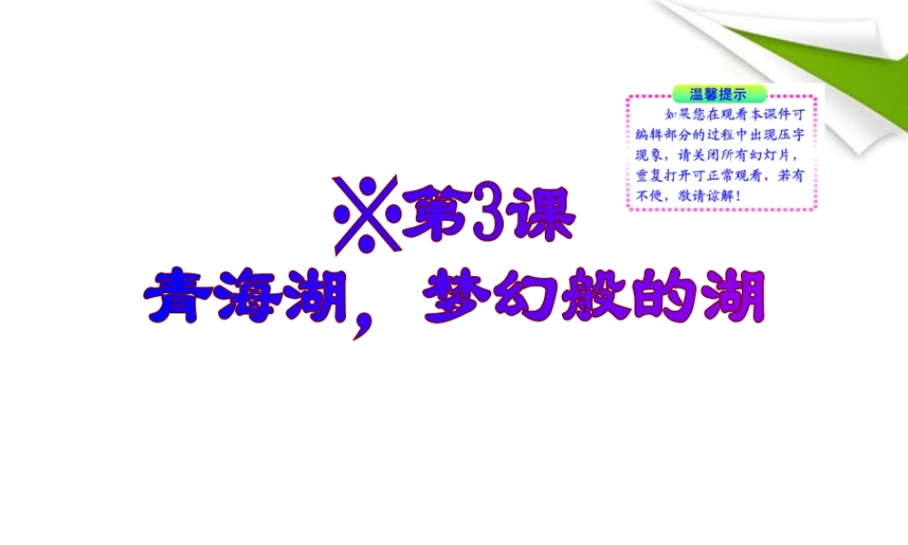 版八年级语文上册 第3课 青海湖，梦幻般的湖 课新课标同步授课件 语文版 课件