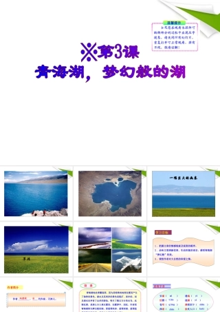 版八年级语文上册 第3课 青海湖，梦幻般的湖 课新课标同步授课件 语文版 课件