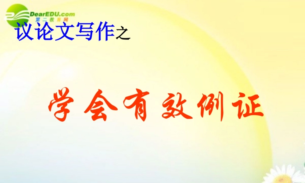 高中语文 议论文写作之学会有效例证写作指导课件 新人教版 课件
