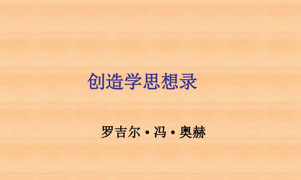 第三单元 创造学思想录 课件示例一 课件