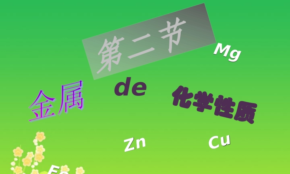 鲁教版第七单元第二节金属的化学性质 课件