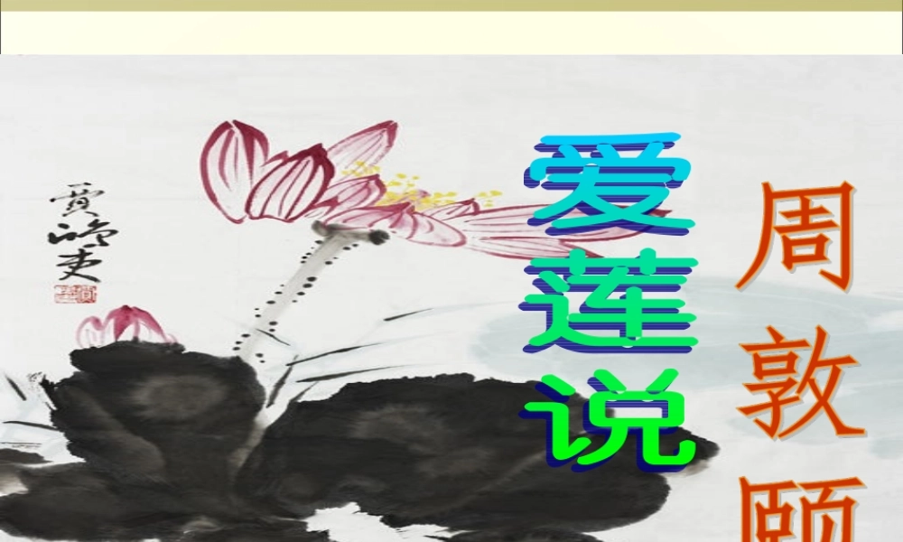 19.爱莲说(1)