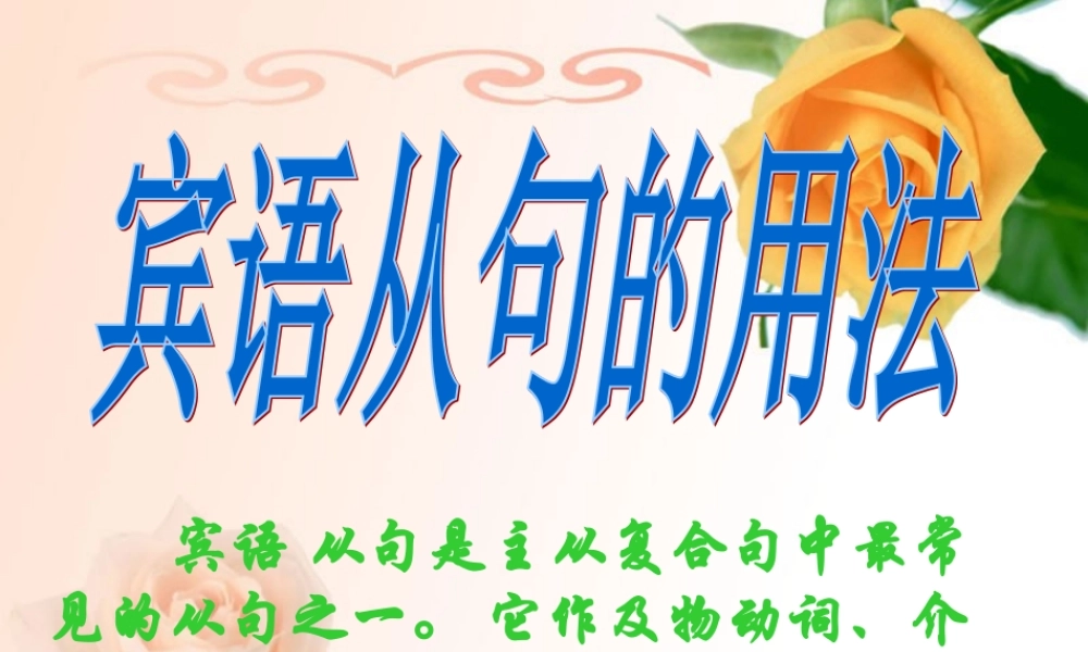 高中英语 宾语从句是主从复合句中最常见的从句之一课件 新人教版必修3 课件