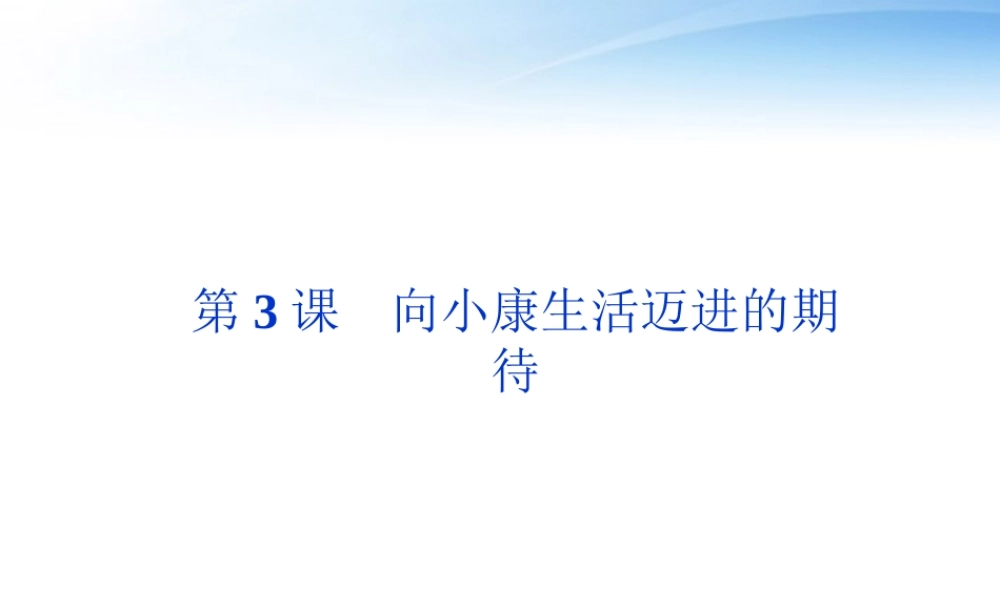 高中语文 第一单元第3课向小康生活迈进的期待精品课件 粤教版必修5 课件