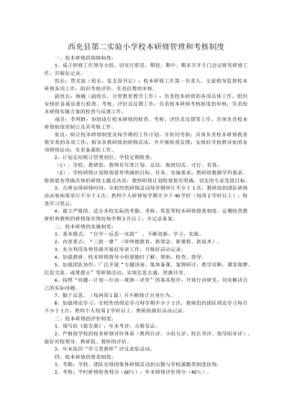 西充县第二实验小学校本研修管理和考核制度