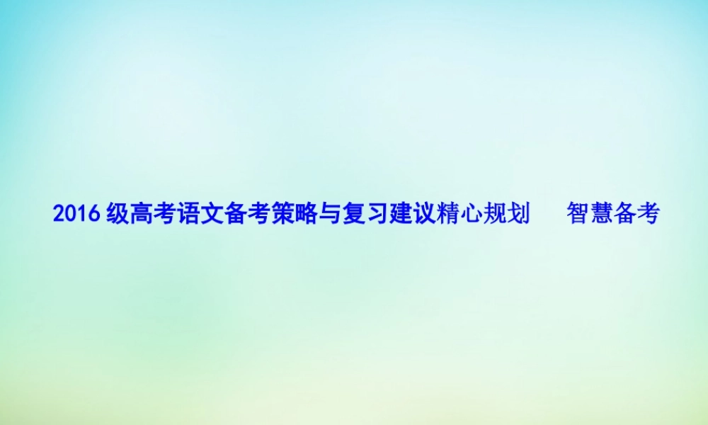 高考语文备考策略与复习建议精心规划智慧备考课件